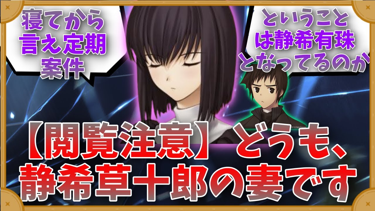 【閲覧注意】どうも、静希草十郎の妻ですに対するマスター達の反応集【FGO反応集】【Fate反応集】【FGO】【Fate/GrandOrder】【静稀草十郎】【魔法使いの夜】【YAMA育ち】