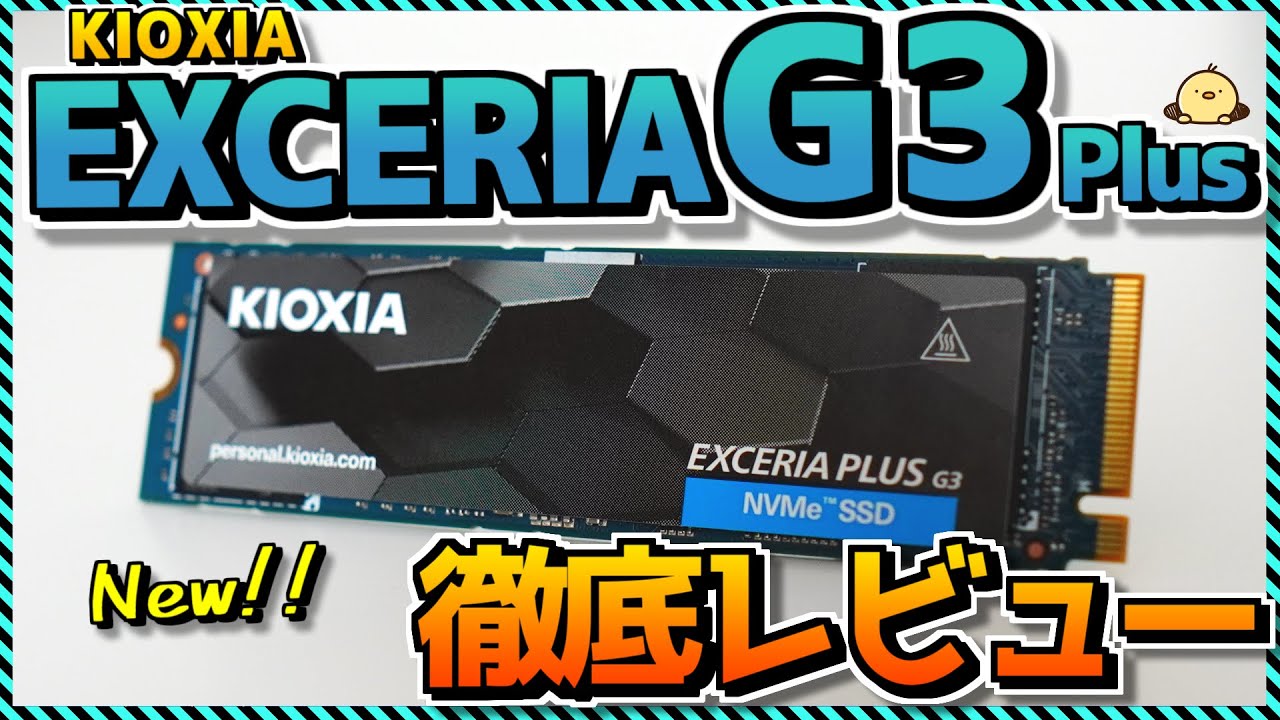 【自作PC】キオクシア最新SSD「EXCERIA G3 Plus」自腹レビュー！コスパ最強国産SSD後継製品の実力は如何に？