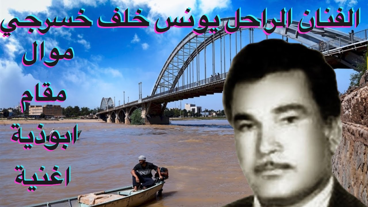 #ahwazi_folk_songs الأغاني الشعبية يونس خلف اناغريب بهل بلد