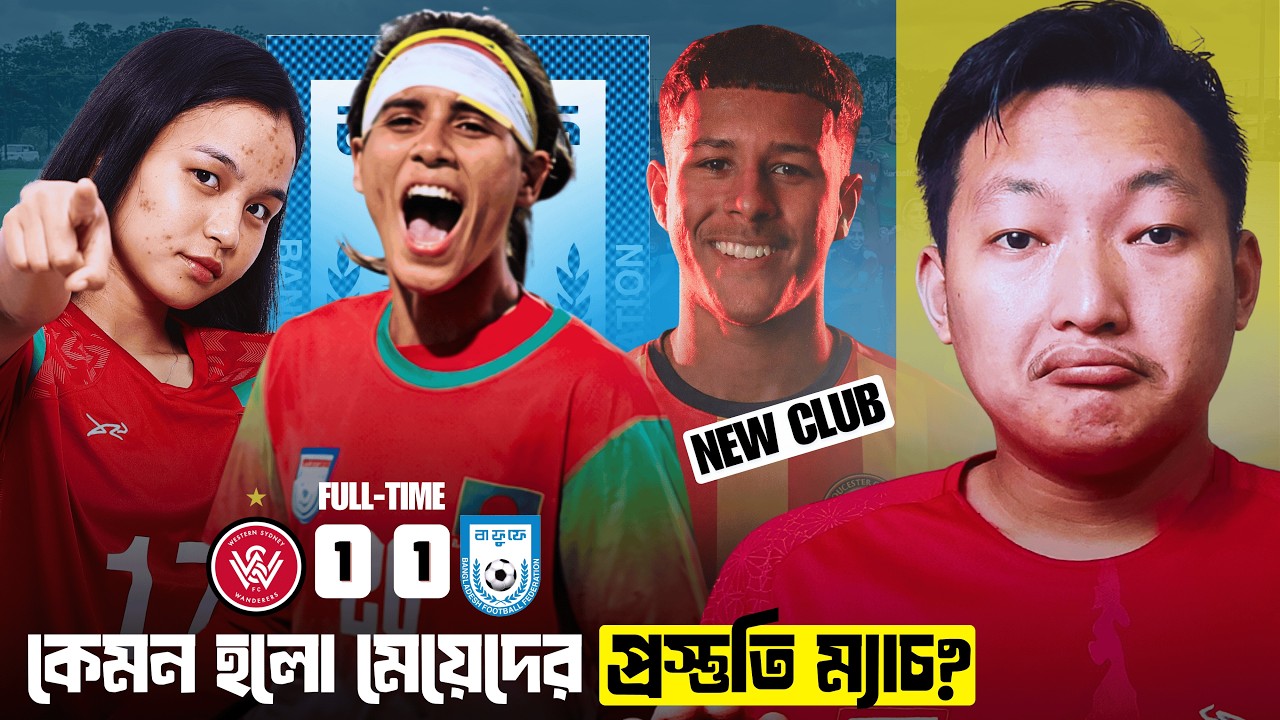 প্রস্তুতি ম্যাচে কেমন করলো বাংলাদেশের নারী দল? নতুন ক্লাবে কিউব মিচেল! ক্লাবটি কেমন এবং কোথায় খেলে?