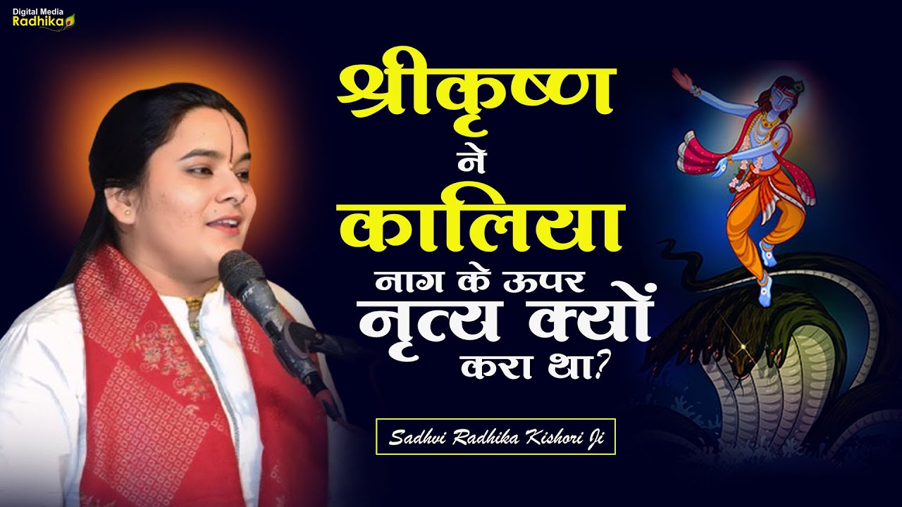 श्रीकृष्ण ने कालिया नाग के ऊपर नृत्य क्यों करा था ? Sadhvi Radhika Kishori Ji