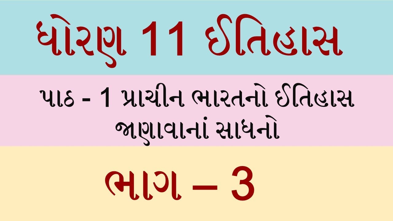 Std 11 itihas ch 1, Std 11 history ch 1, Dhoran 11 itihas ch 1, ધોરણ 11 ઈતિહાસ પાઠ 1, ved digital,