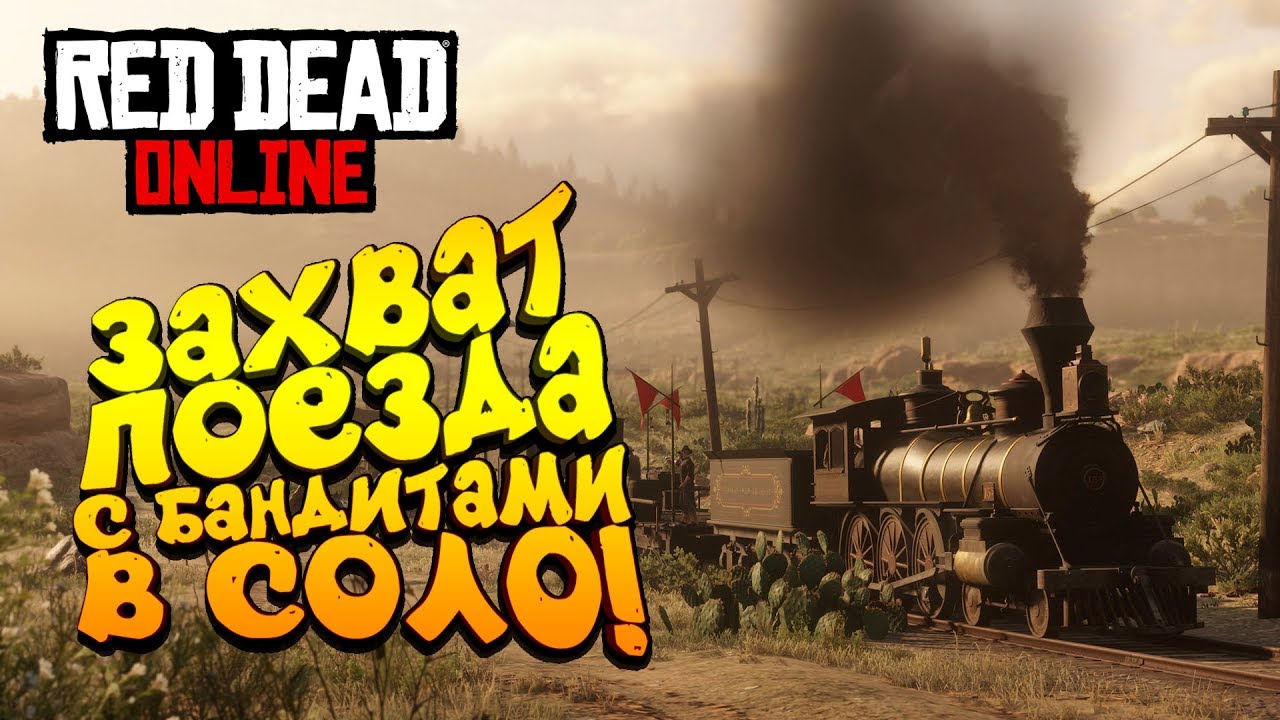 ЗАХВАТ ПОЕЗДА С БАНДИТАМИ В СОЛО! - ШИМОРО В Red Dead Online (RDR 2) #6