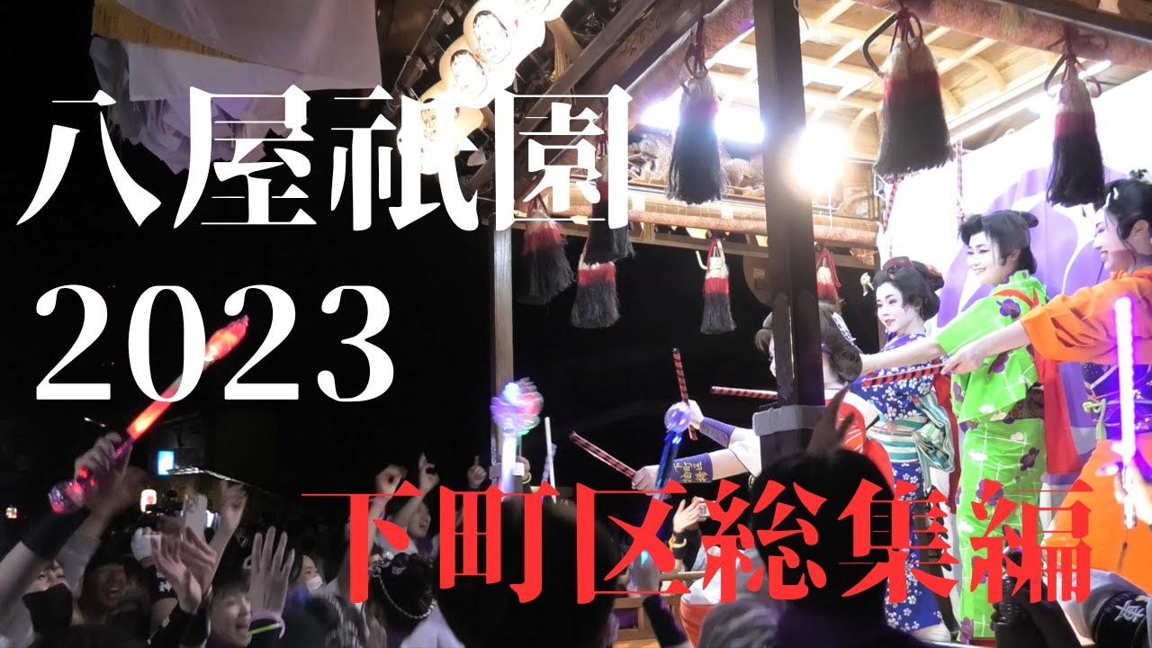 八屋祇園2023　下町区総集編