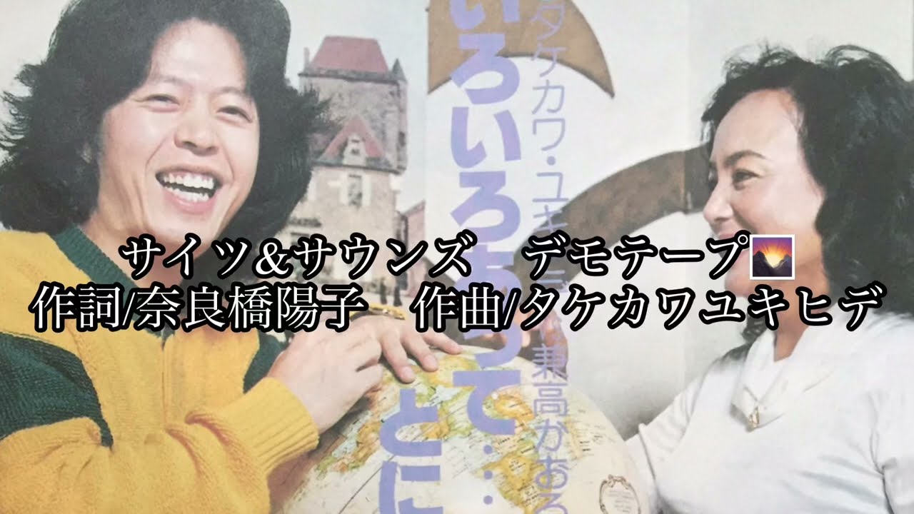 貴重なデモテープ❣️タケカワさんの自宅録音❗️サイツ&サウンズ　メロディーが2パターンあるとは❣️