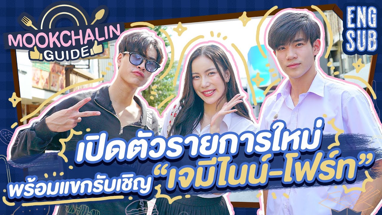 เปิดตัวรายการใหม่! พร้อมแขกรับเชิญ 