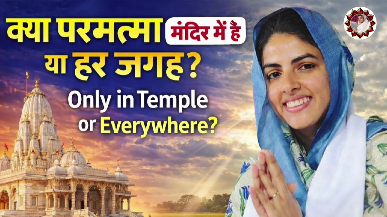 परमात्मा मंदिर में या हर दिल में? सच्चा उत्तर जानकर हैरान रह जाएंगे! ||#nirankarivichar 2026