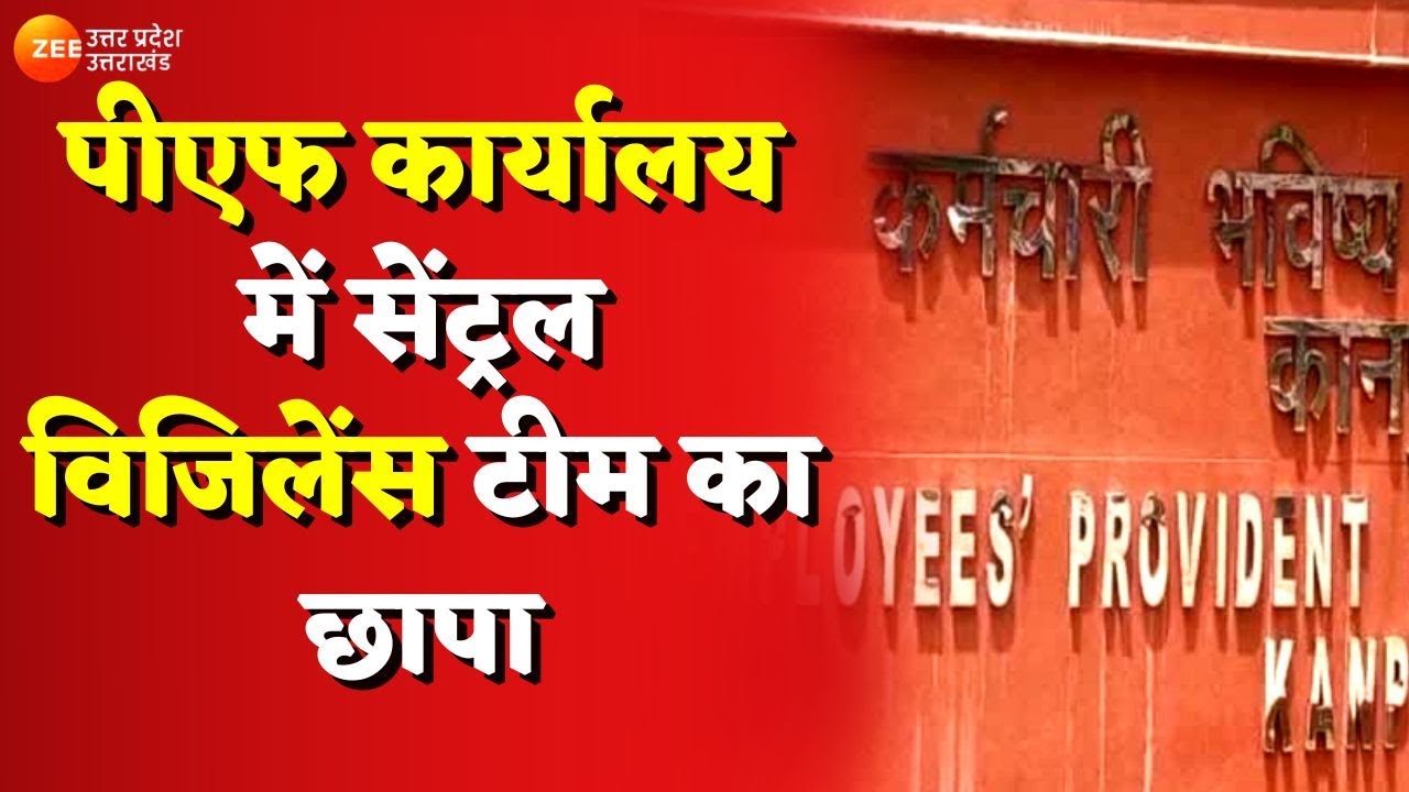 PF कार्यालय में Central Vigilance Team का छापा, आत्मनिर्भर भारत रोजगार योजना में फर्जीवाड़े की जाँच