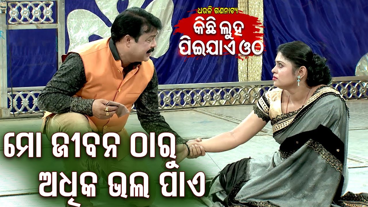 Jatra Emotional Scene - Mo Jeeban Tharu Adhika Bhala Pae ମୋ ଜୀବନ ଠାରୁ ଅଧିକ ଭଲ ପାଏ |Jatra Agana