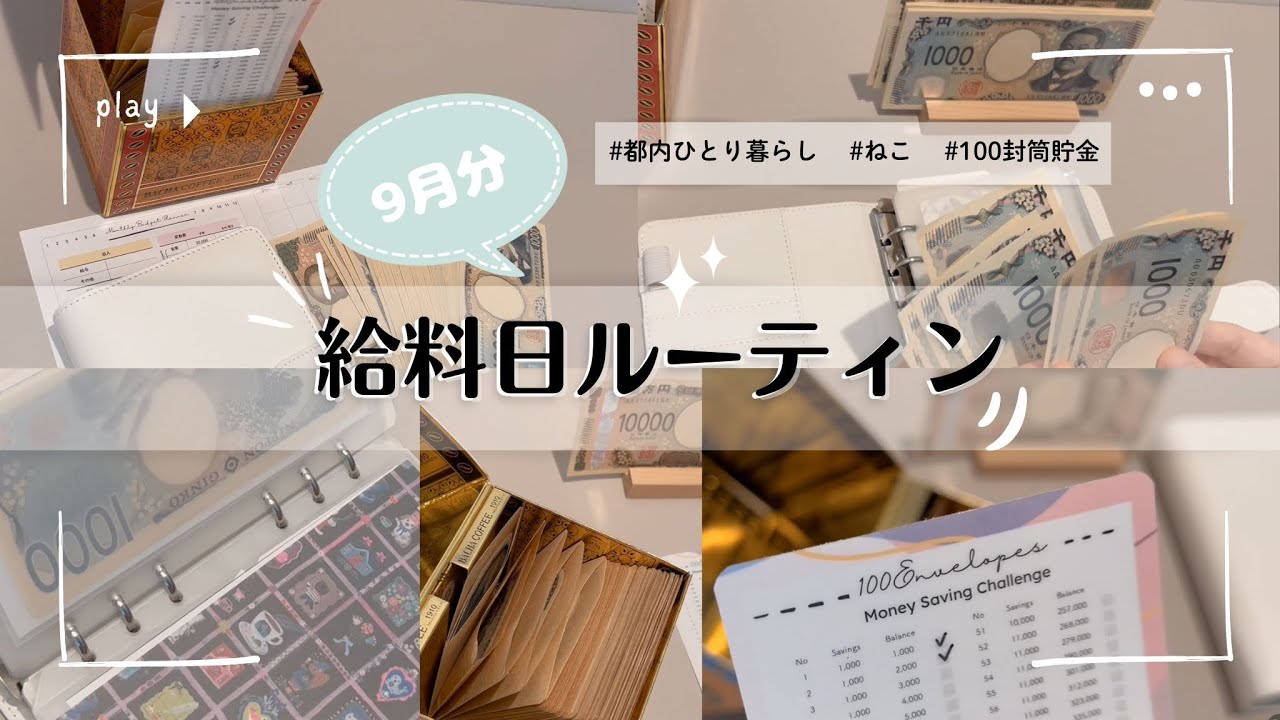 給料日ルーティン # 1  | 9月の現金振り分け | 都内一人暮らし | 猫 | 派遣社員 | 封筒貯金