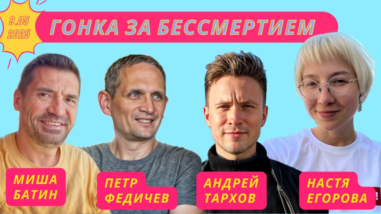Гонка за бессмертием: аттракторы, тракторы и культура