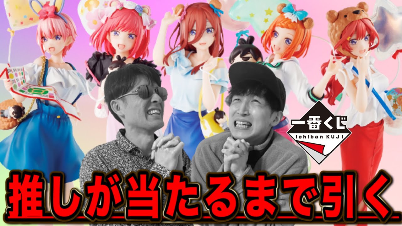 【一番くじ】五等分の花嫁！確率1/80！推しのフィギュア当たるまで帰れません。まさかの結果に｜一番くじ、五等分の花嫁