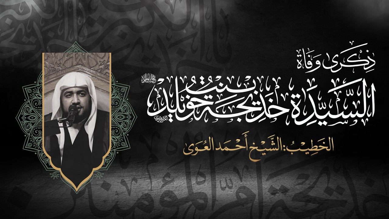 وفاة السيدة خديجة عليها السلام - شهر رمضان المبارك 1447 هـ | الشيخ أحمد العوى