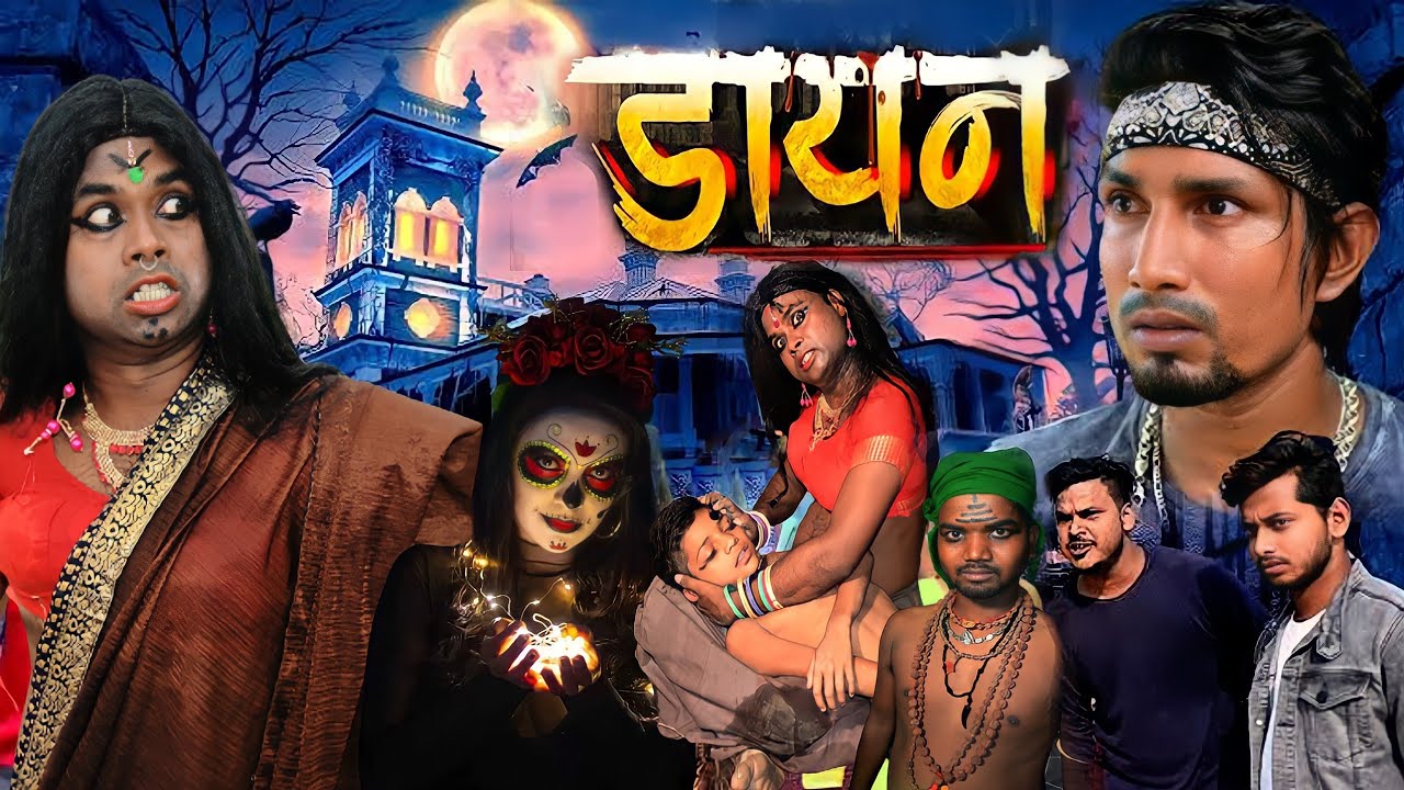 Dayan । डायन । #manimeraj Video । Bhojpuri Horror Video 2022 । Desi Lover Video। Dayan