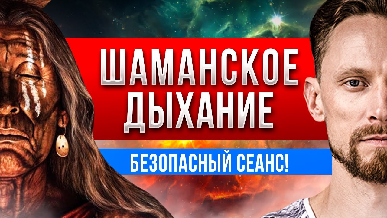 Шаманское Дыхание / мощный сеанс Романа Карловского / 3 часть Путешествие в Икстлан