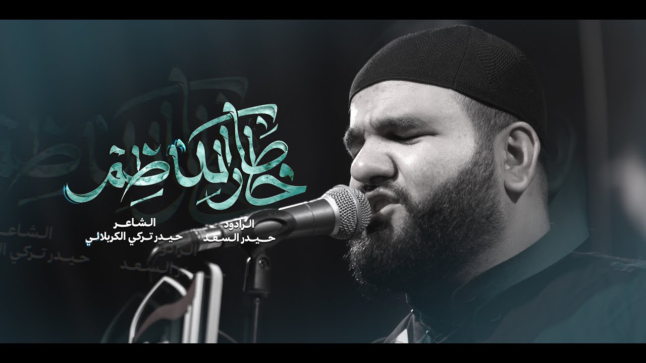 خطار الكاظم - الرادود حيدر السعد || موكب انصار العقيلة ع , مدينة القاسم