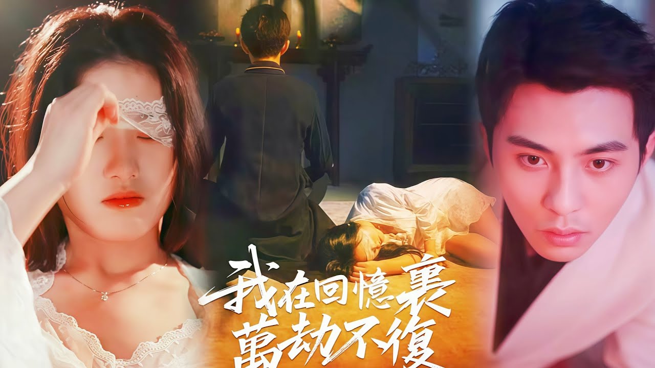 ENG SUB Haunted by Shadows of You 我在回憶裏萬劫不復 | Fell in love with the cold and aloof Harlan #cheating