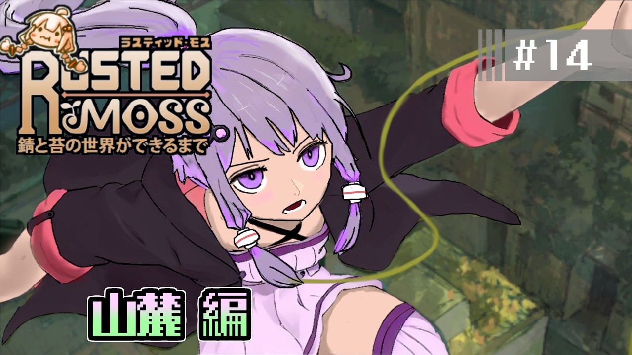 【RUSTED MOSS】あかりちゃん、実況します！　#14 山麓【VOICEROID実況】
