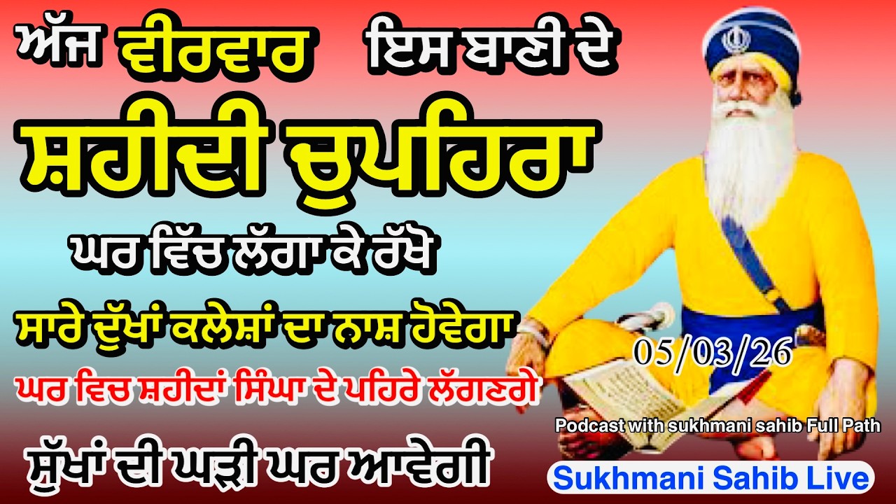 Sukhmani Sahib ਸੁਖਮਨੀ ਸਾਹਿਬ | Vol -204| ਸੁਖਮਨੀ ਸਾਹਿਬ ਪਾਠ| सुखमनी साहिब 05-03-26 | Chopehra Live