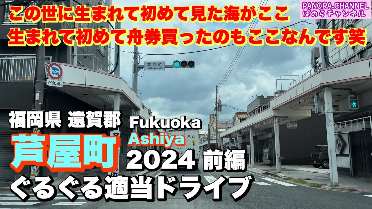 【福岡県 芦屋町 Ashiya Fukuoka】生まれて初めて見た海がある街　2024 ぐるぐる適当ドライブ 前編 遠賀郡　福岡グルメ　Japan travel