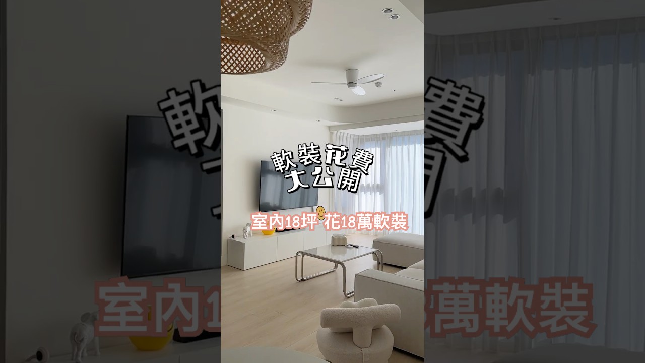 18坪軟裝花18萬！錢都飛去哪了？😱💸 #裝潢
