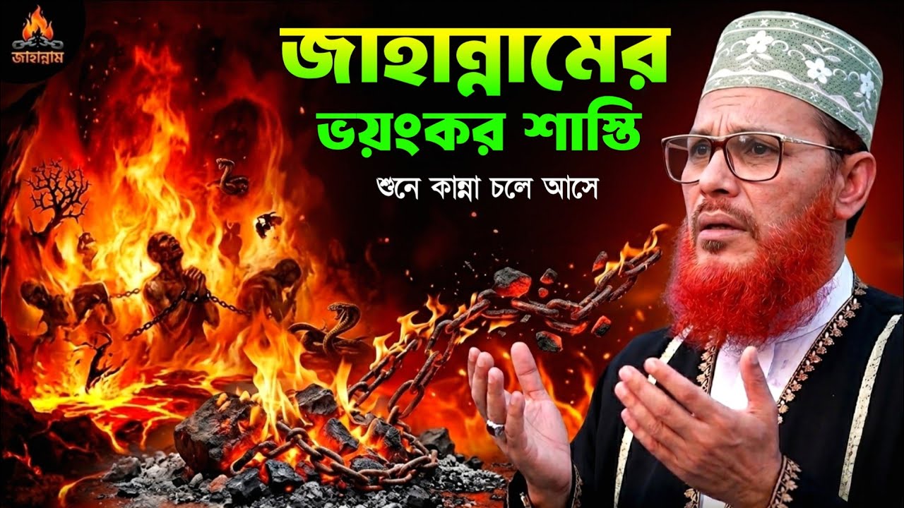 জাহান্নামের এই ওয়াজটি একবার শুনুন || দেলোয়ার হোসেন সাঈদী ওয়াজ || Delwar Hussain saidi