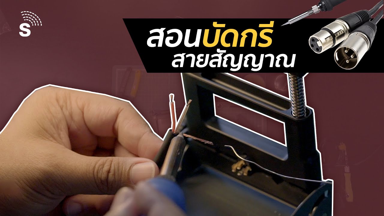 สอนเทคนิคการเข้าหัวสายสัญญาณไมโครโฟนแบบไม่มีกั๊ก มือใหม่ก็ทำได้