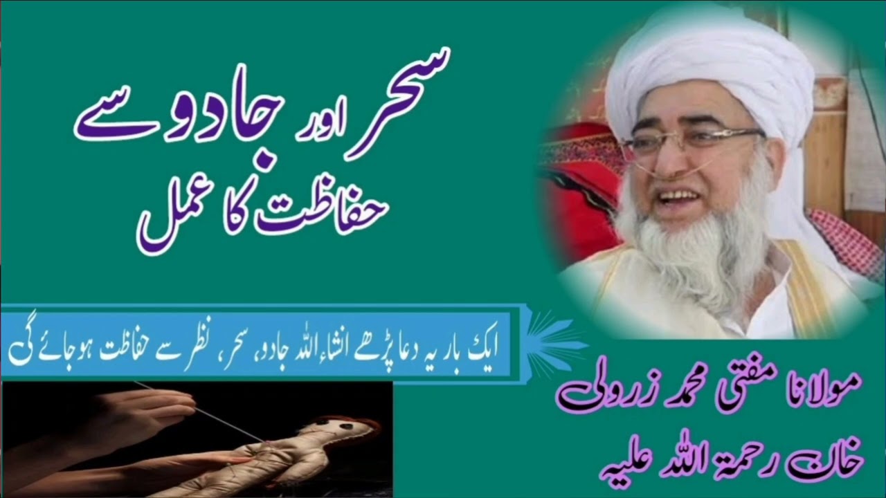 Jadu Aur Sehar Say Hifazat Kaa Amal| سحر اور جادو سے حفاظت کا عمل|Molana Mufti Muhammad Zarwali Khan