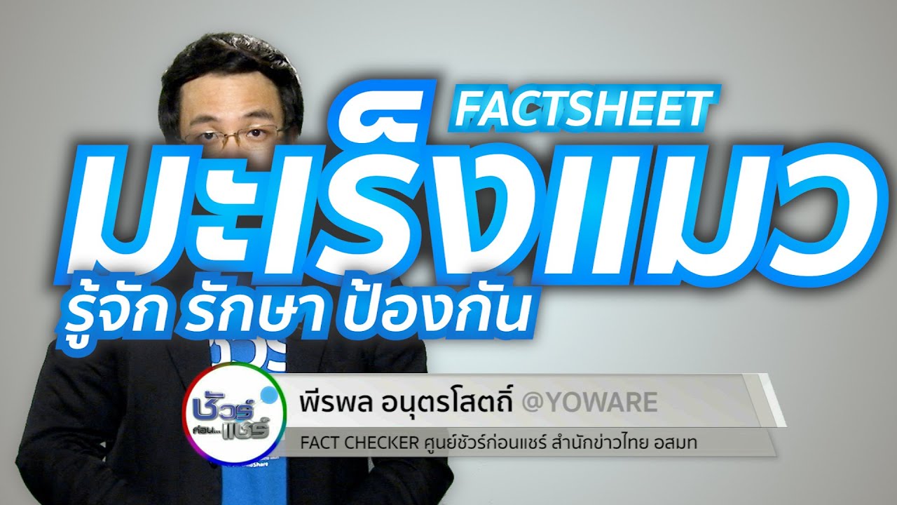 ชัวร์ก่อนแชร์ FACTSHEET : มะเร็งในแมว