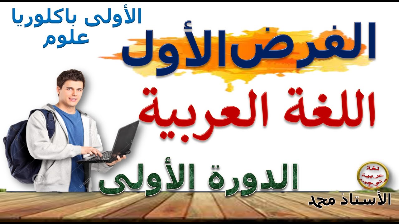 تصحيح الفرض الأول في اللغة العربية الأولى باكلوريا  علوم (تقديم وتصحيح) الدورة الأولى
