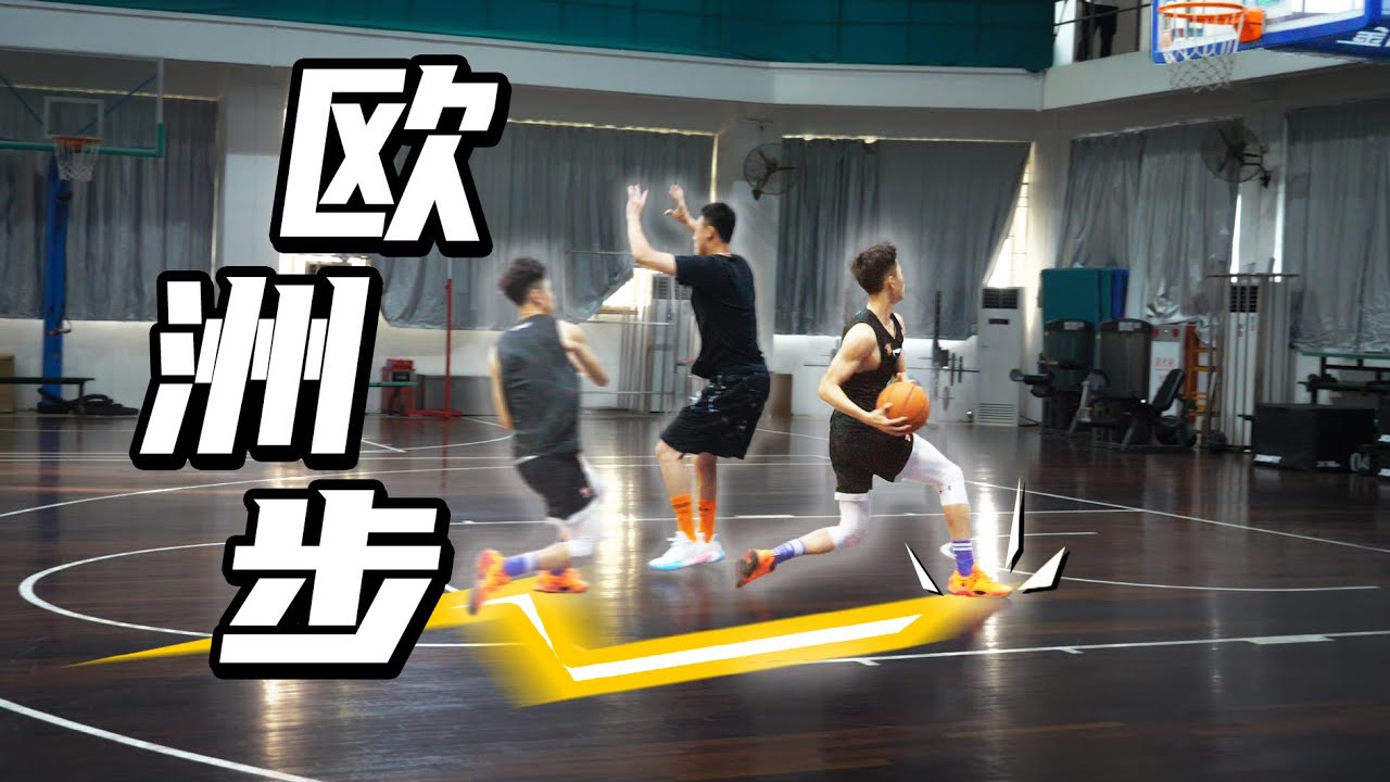 【欧洲步上篮训练】假亦真时真亦假！