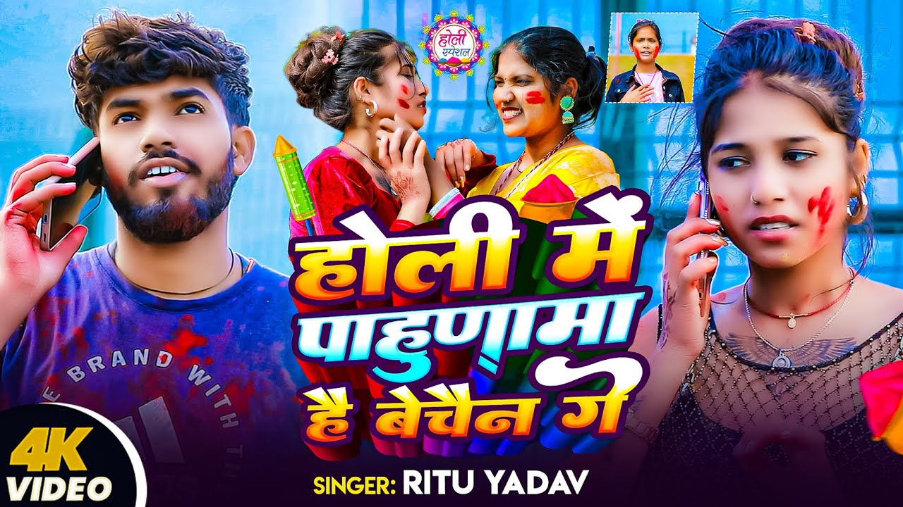 #Video | होली में पाहुणामा है बेचैन गे | #Ritu Yadav | #Holi Me Pahunama Hai Bechain Ge | Holi Song