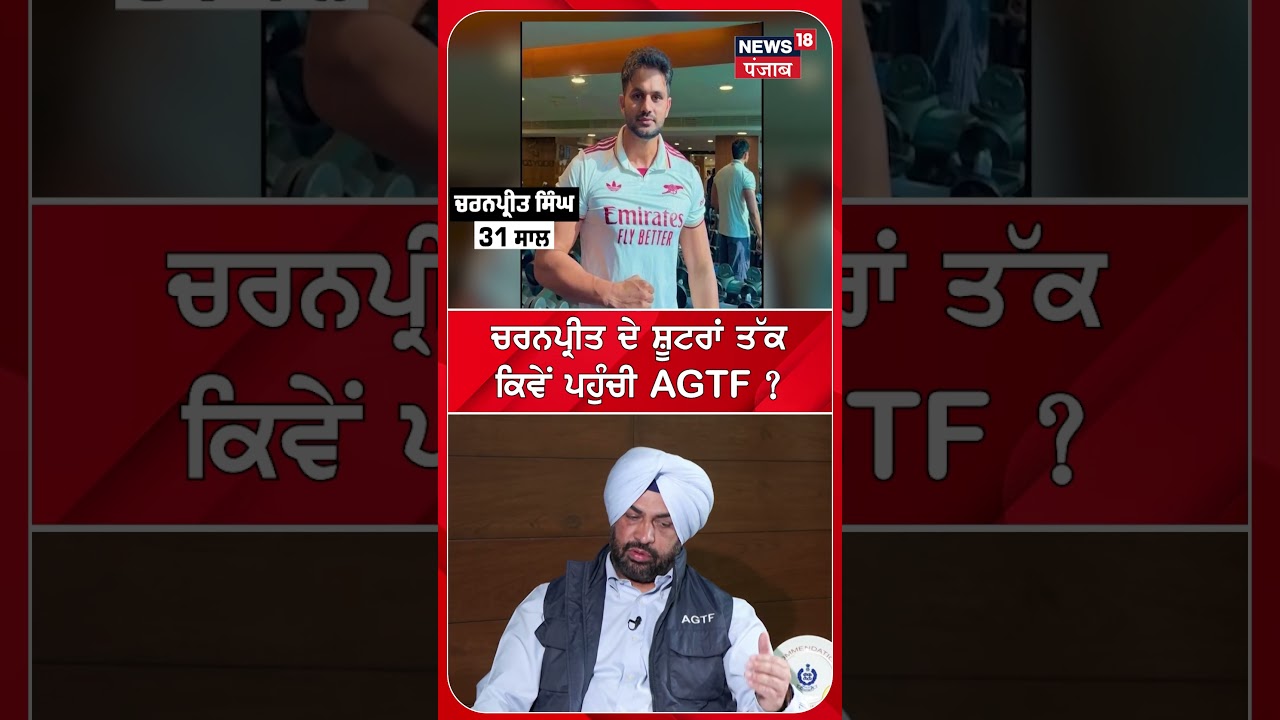 ਚਰਨਪ੍ਰੀਤ ਦੇ ਸ਼ੂਟਰਾਂ ਤੱਕ ਕਿਵੇਂ ਪਹੁੰਚੀ AGTF ? #shorts |N18S
