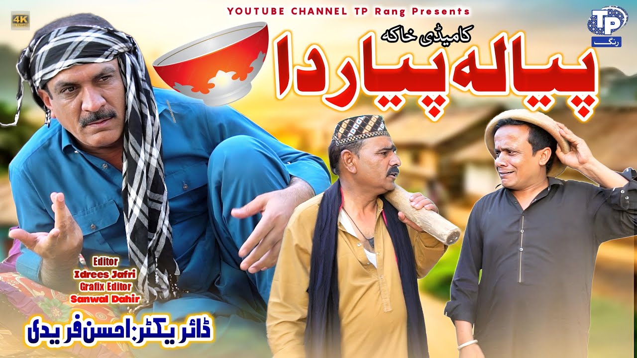 Piyala Piyar Da | Akbar Jalali | TP Rang