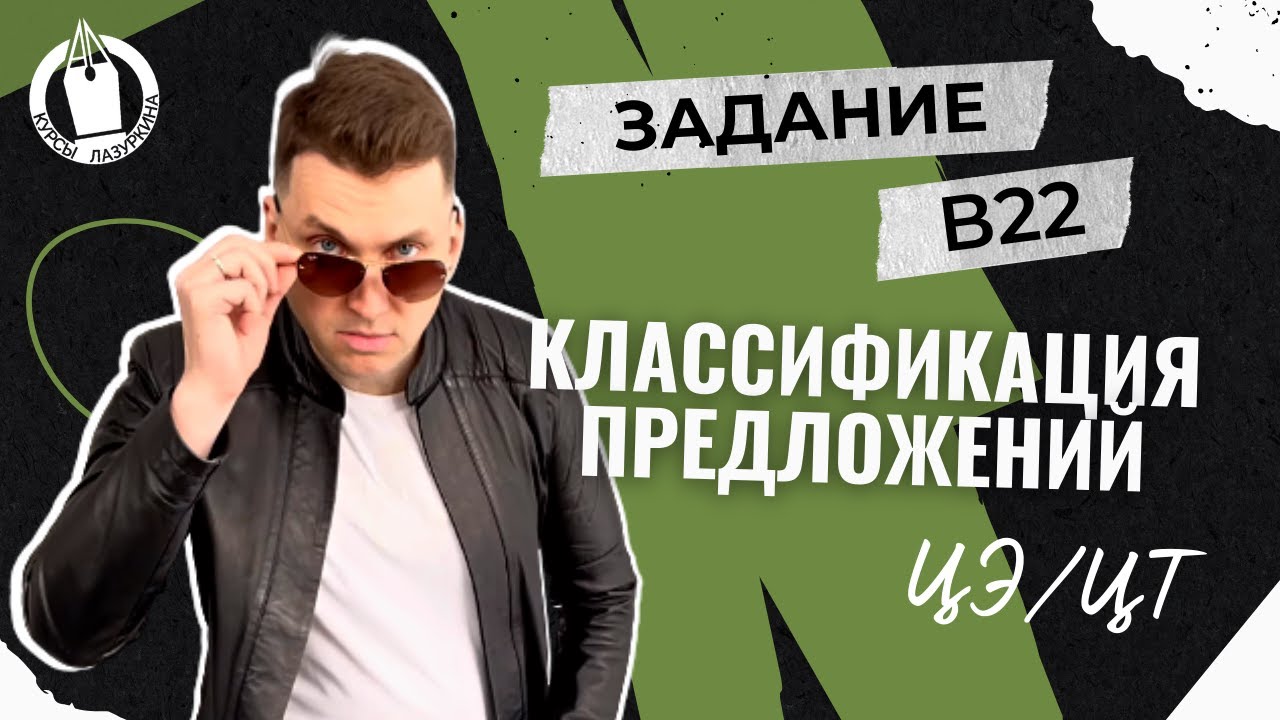 ЦЭ / ЦТ В22 Классификация предложений #лазуркин #подготовкакцт #урок #русскийязык #цэ #егэ #школа
