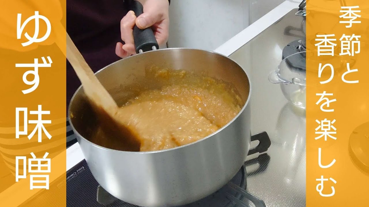 季節を味わう ゆず味噌