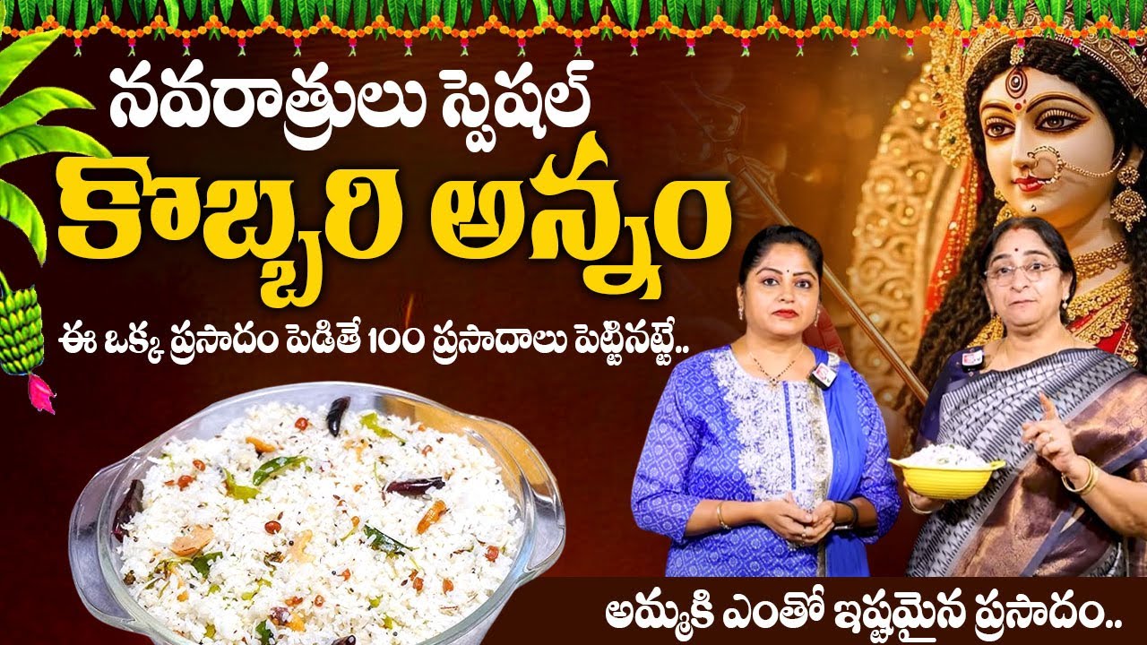 Dasara Navaratri Prasadam | Kobbari Annam Recipe in Telugu | Ramaa Raavi | SumanTV Prime