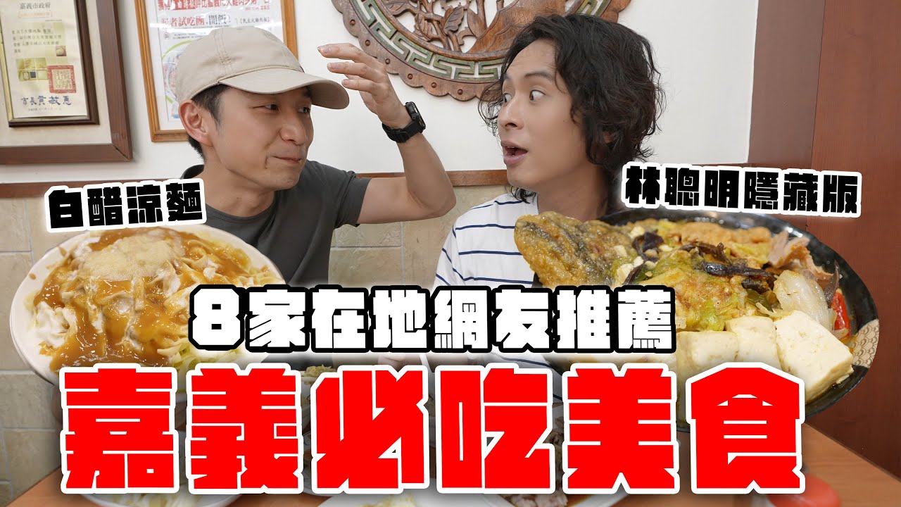 8間嘉義口袋名單，魂牽夢縈的美食！林聰明隱藏套餐、特色水晶餃、白醋涼麵