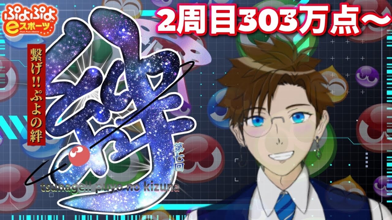 【 ぷよぷよeスポーツ】 繋げぷよの絆2025！1000万点目指してTA！2週目303万点～※初級者です★