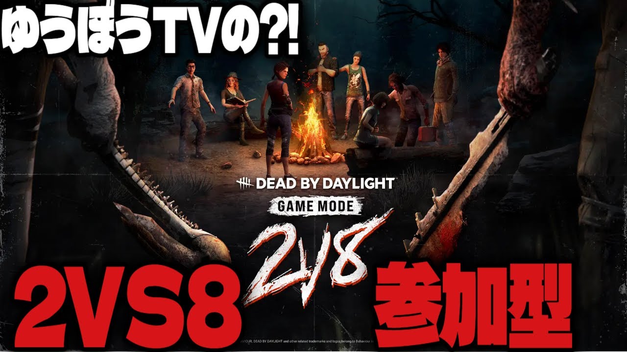 『ゆうぼうTV参加型』Dead by daylight ♯417『二試合だけ』