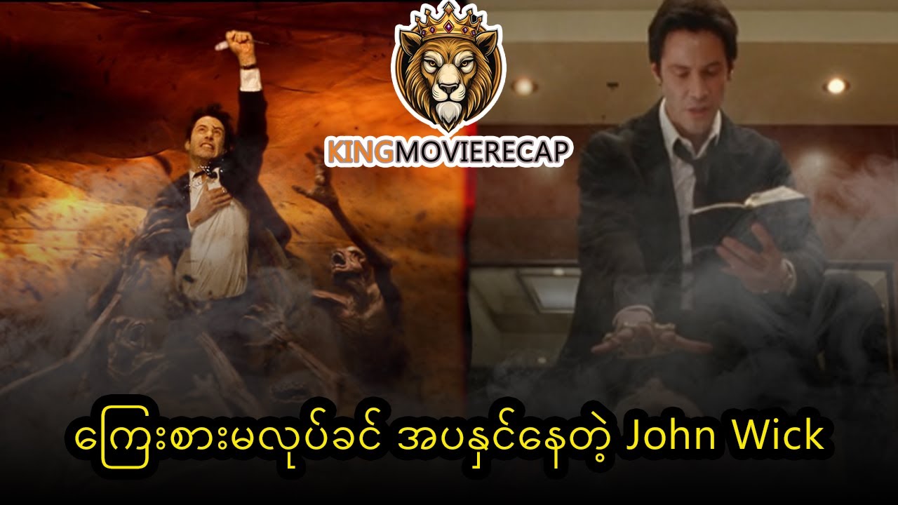 ကြေးစားမလုပ်ခင် အပနှင်နေတဲ့ John Wick