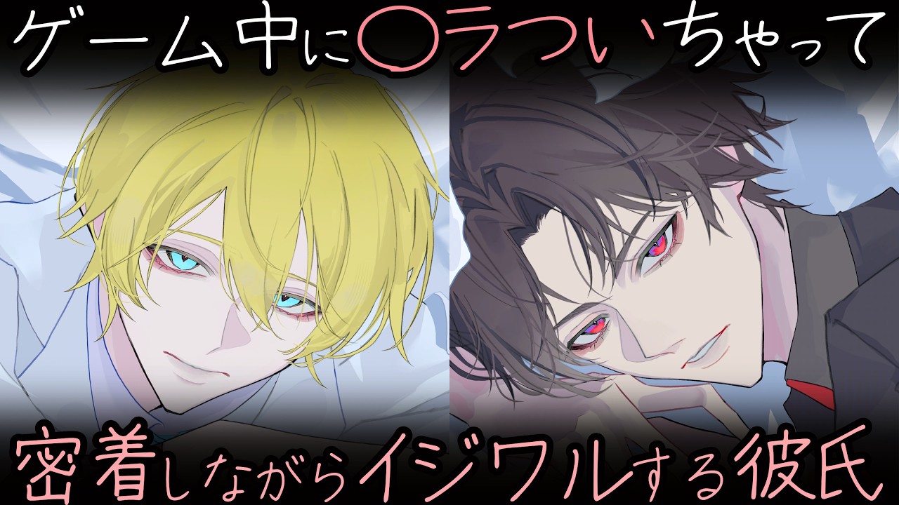 【女性向けボイス 年上男子】ゲーム中にめちゃくちゃ悪戯してくる彼氏...♡【ASMR/バイノーラル/オノマトペ】［sub］