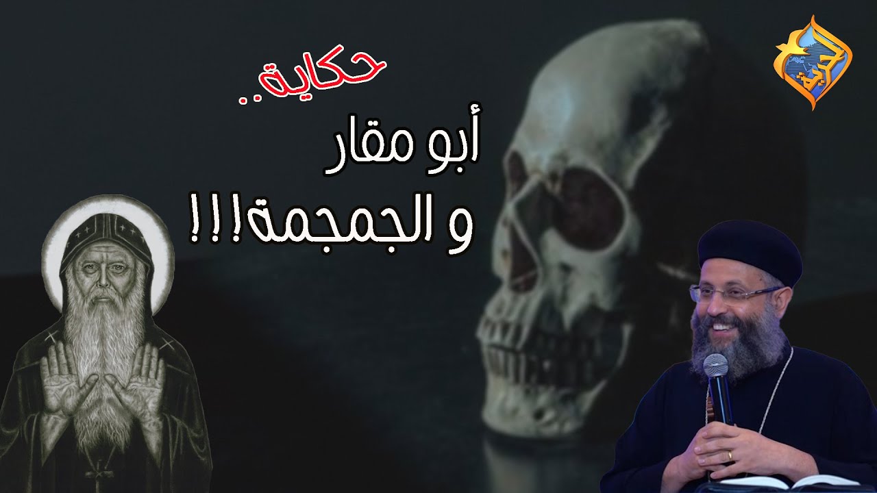 حكاية أبو مقار و الجمجمة💀⚠️😨❗️ أبونا يوسف داود #قناة_الحرية📝