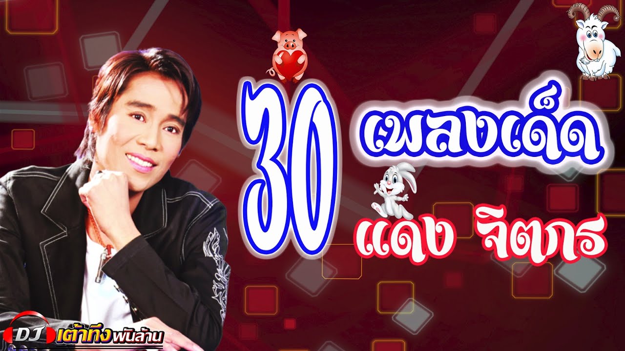 อัลบั้ม 30 เพลงเด็ด แดง จิตกร