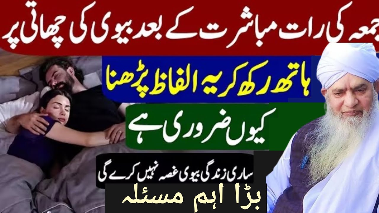 Jumme ki Raat muashrat ke bad biwi ki chhati per hath Rakh yah alfaaz jarur padhna