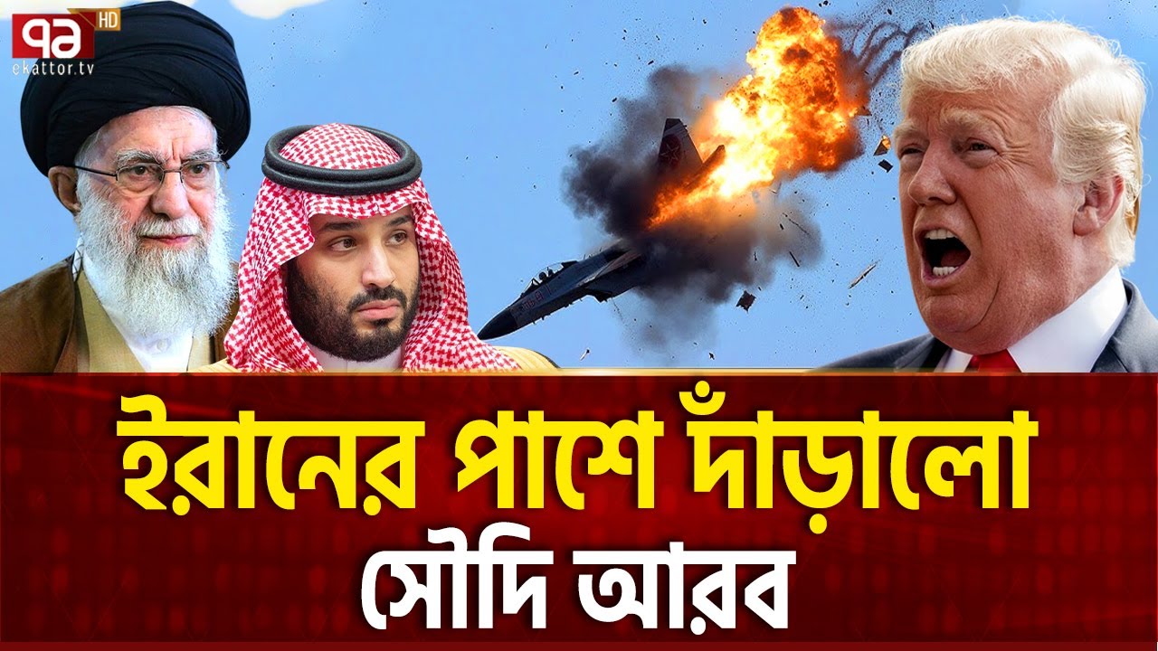 ইরানের পক্ষে কঠোর অবস্থানে সৌদি আরব | Iran | Saudi Arabia | Ekattor TV