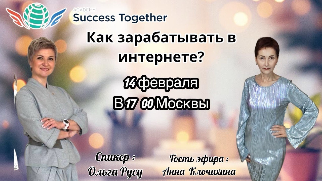 14 Февраля!! Запуск Акции + Заработок в интернете! Доходы от 1000$ в месяц! Начало в 17:10 Москвы