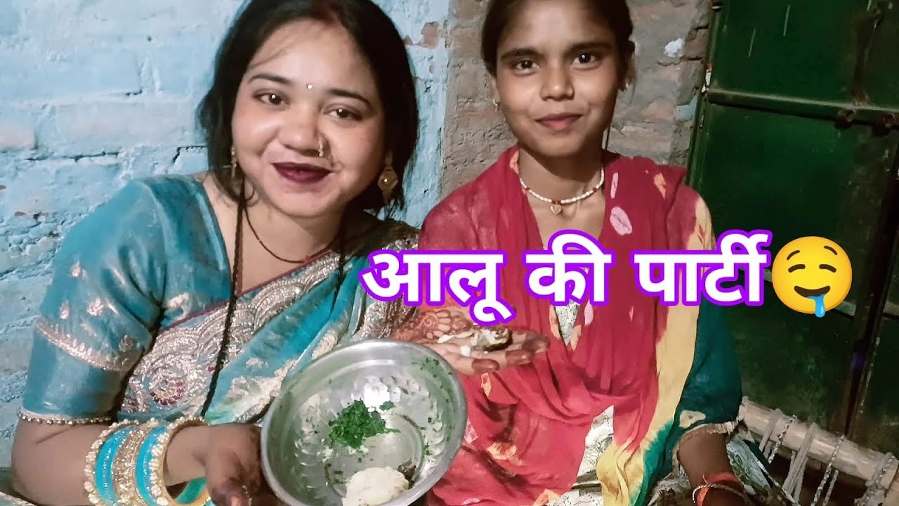 बुझे हुए आलू की पार्टी ,😋😋😋😋