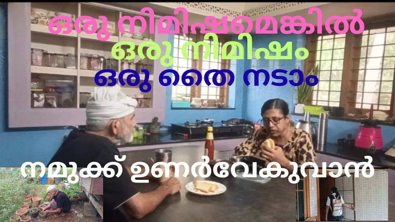 ഒരു നിമിഷമെങ്കിൽ ഒരു നിമിഷം ഒരു തൈ നടാം നമുക്കുണർവേകുവാൻ.....