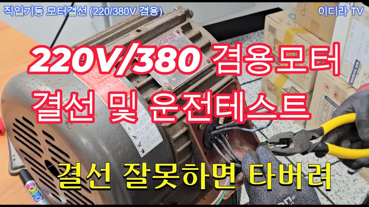 220/380V 겸용모터 결선하고 운전테스트  #시설관리 #전기실무 #모터결선